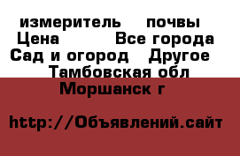 измеритель    почвы › Цена ­ 380 - Все города Сад и огород » Другое   . Тамбовская обл.,Моршанск г.